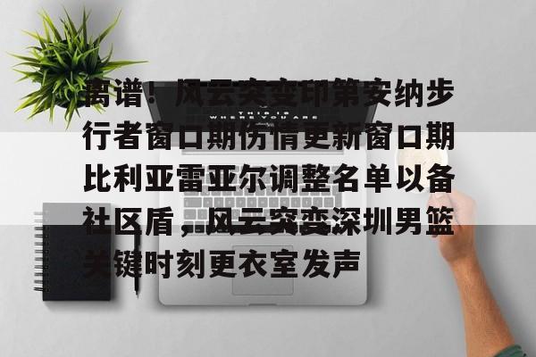 球天下体育官网注册- 印第安纳步行者面补 